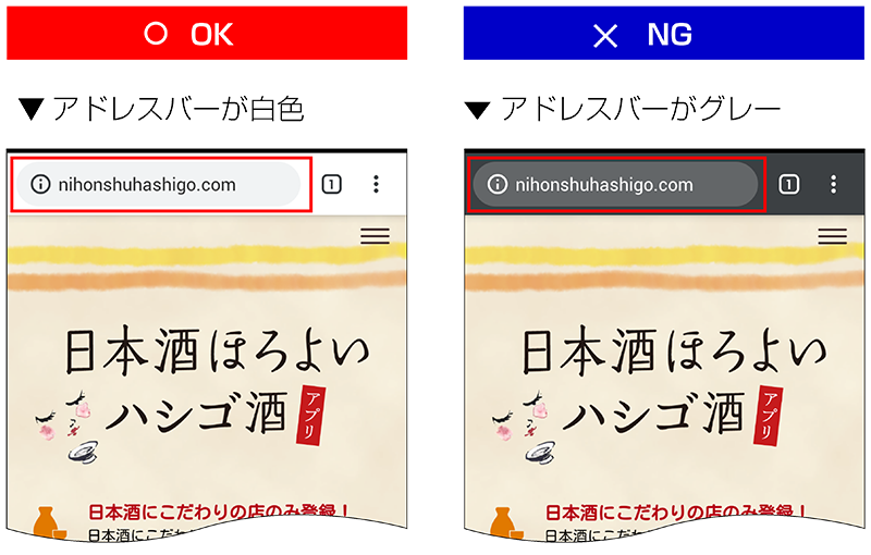 アドレスバーが白色はOK、アドレスバーがグレーはNG